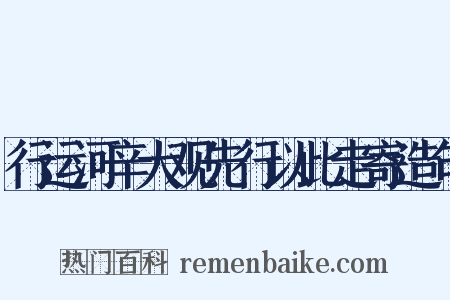 行运河辛大观先行以此走寄造句是什么意思的图片